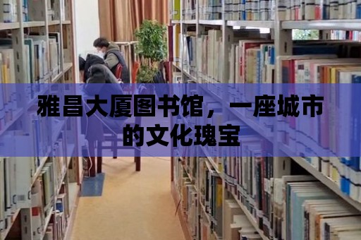 雅昌大廈圖書館，一座城市的文化瑰寶