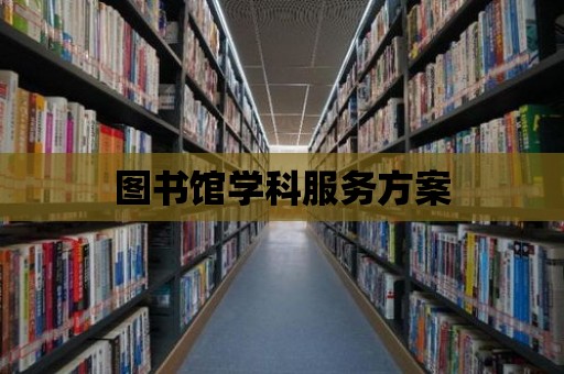 圖書館學科服務方案