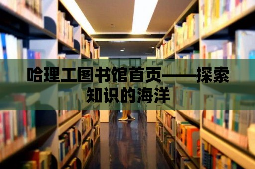 哈理工圖書館首頁——探索知識的海洋