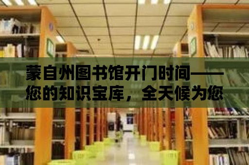 蒙自州圖書館開門時間——您的知識寶庫，全天候為您服務