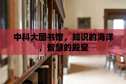 中科大圖書館，知識的海洋，智慧的殿堂