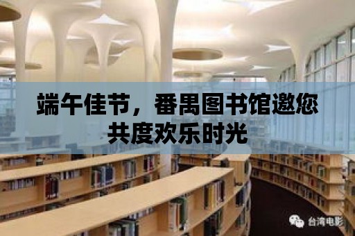 端午佳節(jié)，番禺圖書館邀您共度歡樂時(shí)光