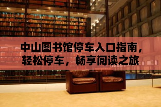 中山圖書館停車入口指南，輕松停車，暢享閱讀之旅