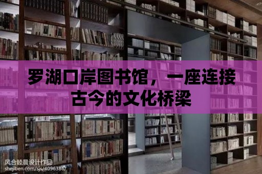 羅湖口岸圖書館，一座連接古今的文化橋梁