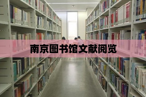 南京圖書館文獻閱覽