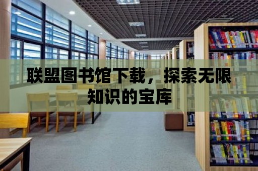 聯盟圖書館下載，探索無限知識的寶庫