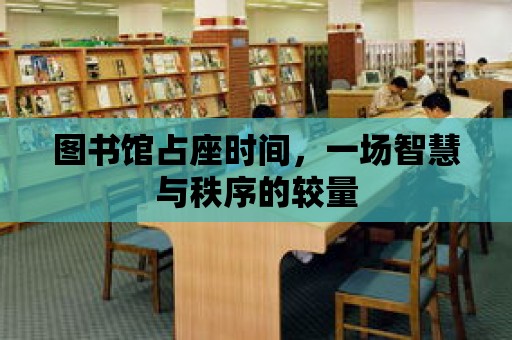 圖書館占座時間，一場智慧與秩序的較量