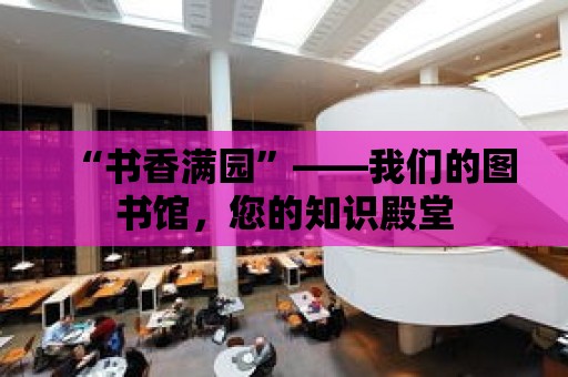 “書香滿園”——我們的圖書館，您的知識殿堂