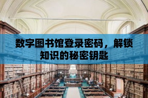 數字圖書館登錄密碼，解鎖知識的秘密鑰匙