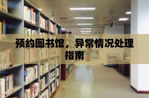 預約圖書館，異常情況處理指南