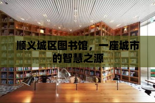 順義城區圖書館，一座城市的智慧之源