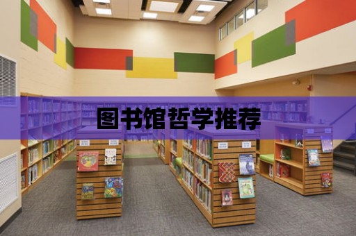 圖書館哲學推薦