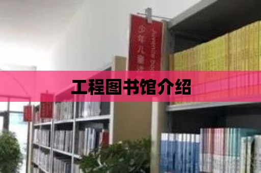 工程圖書館介紹