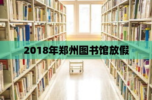 2018年鄭州圖書館放假