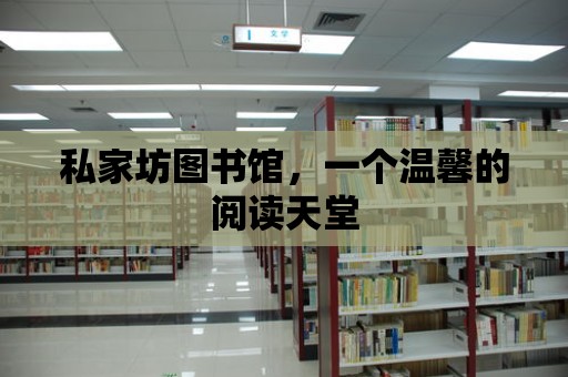 私家坊圖書館，一個溫馨的閱讀天堂