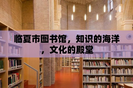 臨夏市圖書館，知識的海洋，文化的殿堂