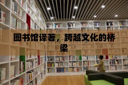 圖書館譯著，跨越文化的橋梁