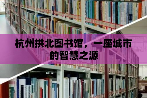 杭州拱北圖書館，一座城市的智慧之源