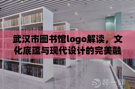 武漢市圖書館logo解讀，文化底蘊與現(xiàn)代設(shè)計的完美融合