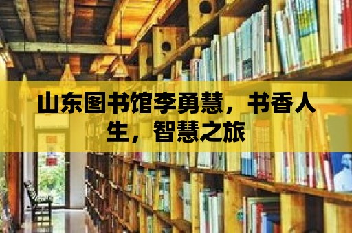 山東圖書(shū)館李勇慧，書(shū)香人生，智慧之旅