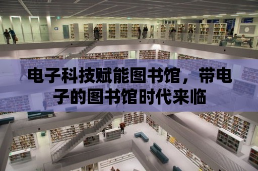 電子科技賦能圖書館，帶電子的圖書館時代來臨