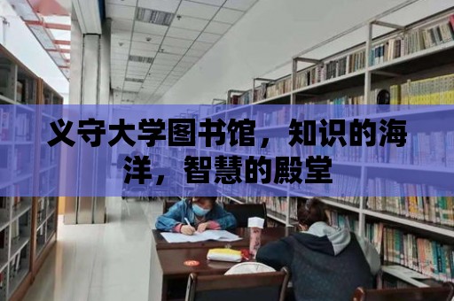 義守大學圖書館，知識的海洋，智慧的殿堂