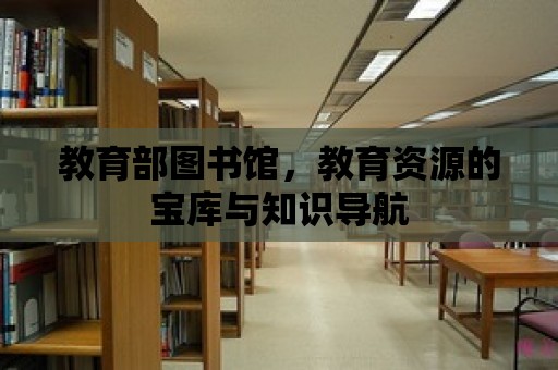 教育部圖書館，教育資源的寶庫與知識導航