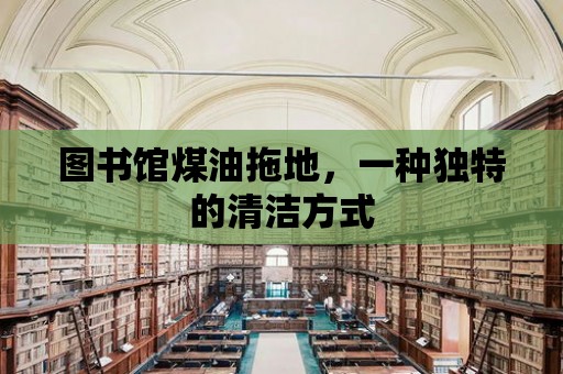 圖書館煤油拖地，一種獨特的清潔方式