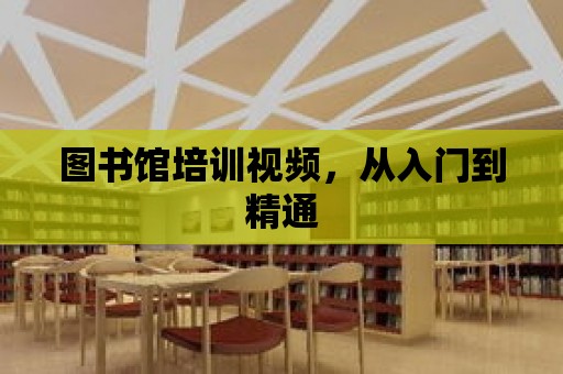 圖書館培訓視頻，從入門到精通