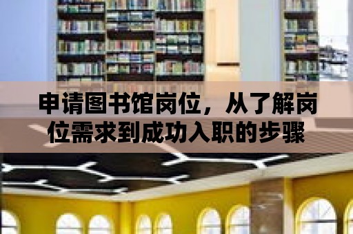 申請圖書館崗位，從了解崗位需求到成功入職的步驟