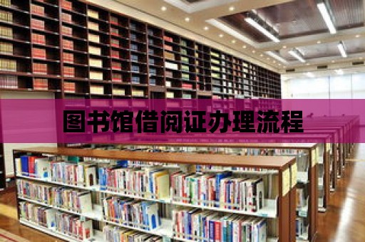 圖書館借閱證辦理流程