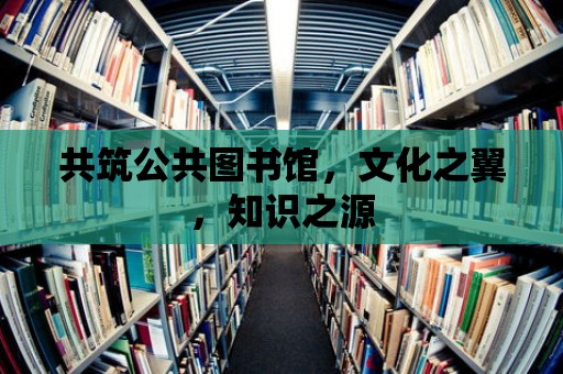 共筑公共圖書館，文化之翼，知識(shí)之源