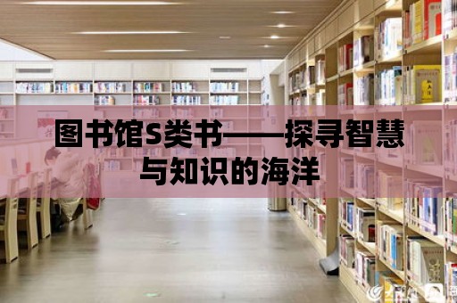 圖書館S類書——探尋智慧與知識的海洋