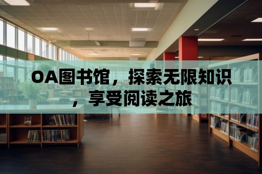 OA圖書館，探索無限知識，享受閱讀之旅