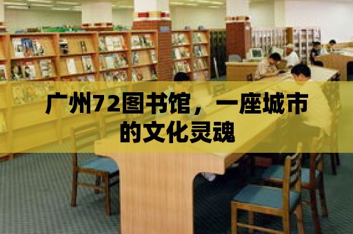 廣州72圖書館，一座城市的文化靈魂