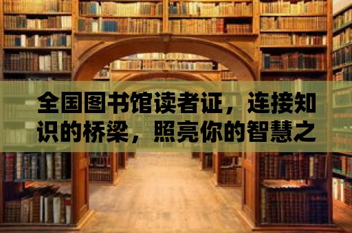 全國圖書館讀者證，連接知識的橋梁，照亮你的智慧之路