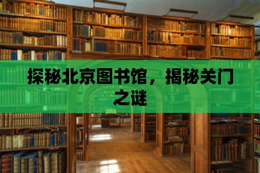 探秘北京圖書館，揭秘關門之謎