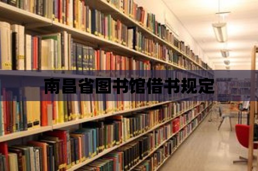 南昌省圖書館借書規定