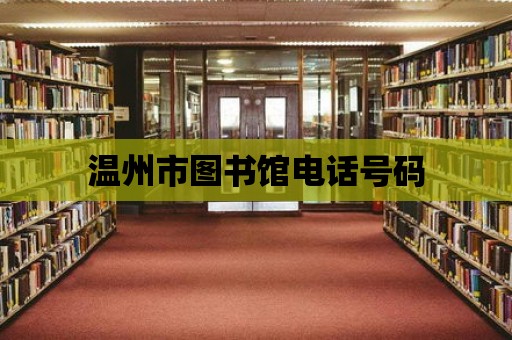 溫州市圖書館電話號碼