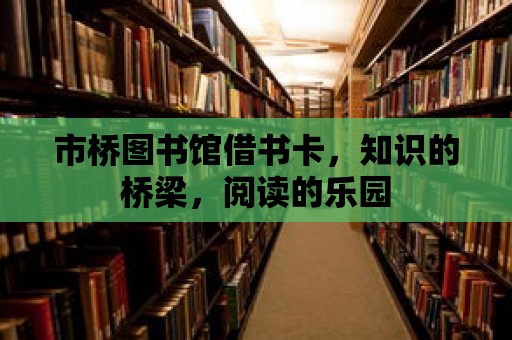 市橋圖書館借書卡，知識的橋梁，閱讀的樂園