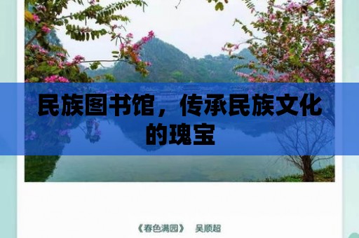 民族圖書館，傳承民族文化的瑰寶