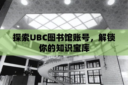 探索UBC圖書館賬號，解鎖你的知識寶庫