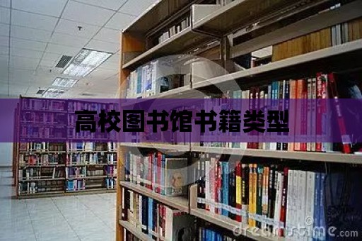 高校圖書館書籍類型