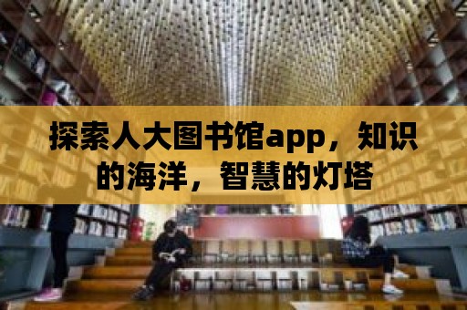 探索人大圖書館app，知識的海洋，智慧的燈塔