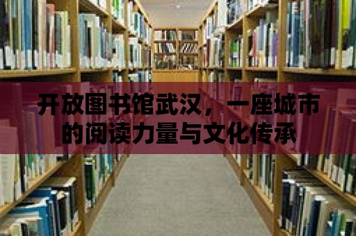 開放圖書館武漢，一座城市的閱讀力量與文化傳承