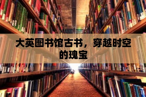 大英圖書館古書，穿越時空的瑰寶