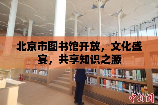 北京市圖書館開放，文化盛宴，共享知識之源