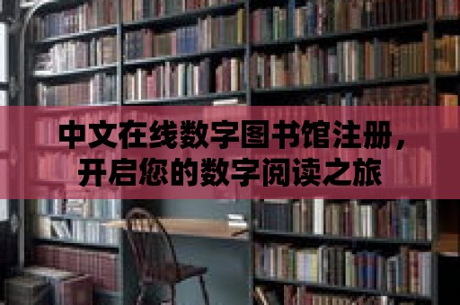 中文在線數字圖書館注冊，開啟您的數字閱讀之旅