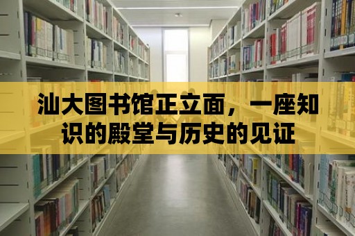 汕大圖書館正立面，一座知識的殿堂與歷史的見證