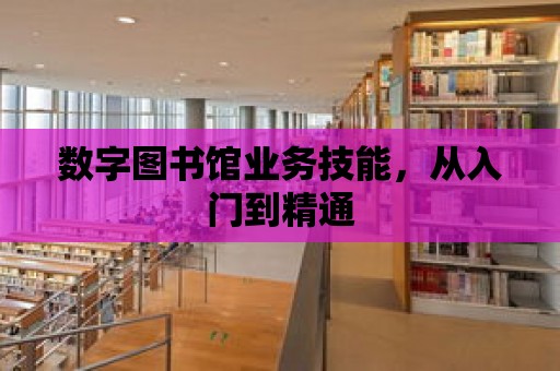 數字圖書館業務技能，從入門到精通